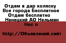 Отдам в дар коляску - Все города Бесплатное » Отдам бесплатно   . Ненецкий АО,Нельмин Нос п.